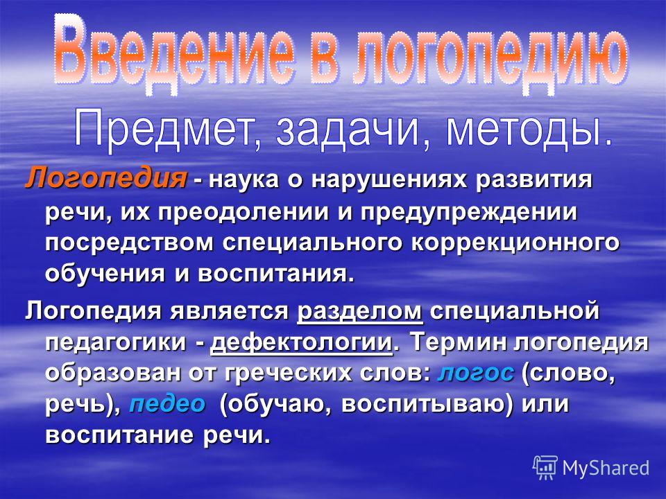 Дефектология и науки связанные с ней Дефектология и науки связанные с ней