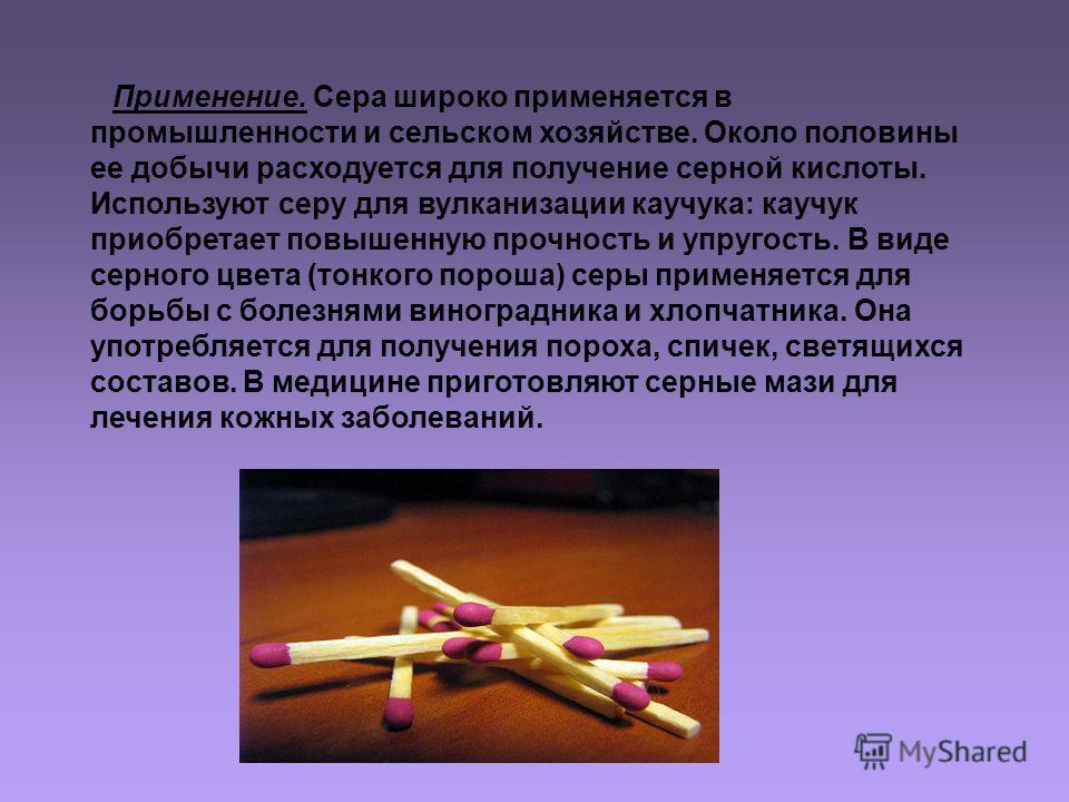 горючая сера в медицине применение