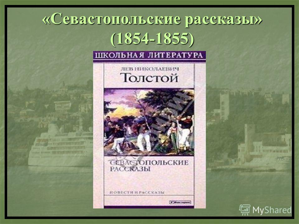 «Севастопольские рассказы» (1854-1855)