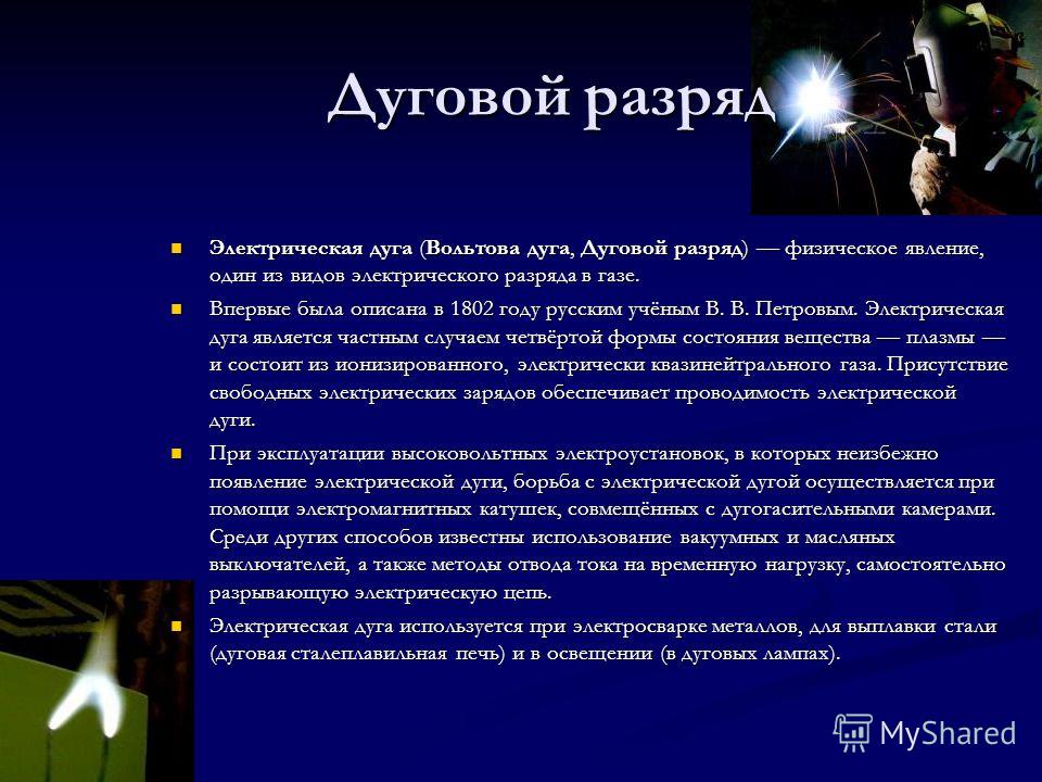 Дуговой разряд презентация