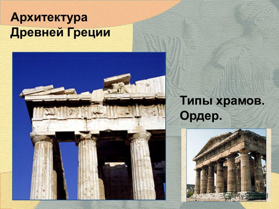 Сочинение по теме Архитектура Древней Греции (V в.до н. э.) 