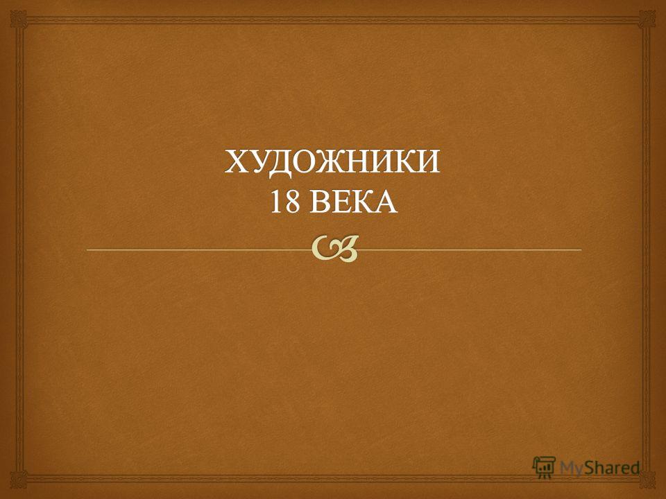 Реферат: Искусство России во второй половине XVIII века