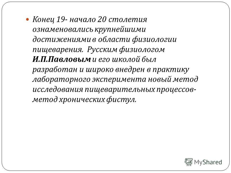 Доклад по теме Исследования И. П. Павлова в области физиологии пищеварения