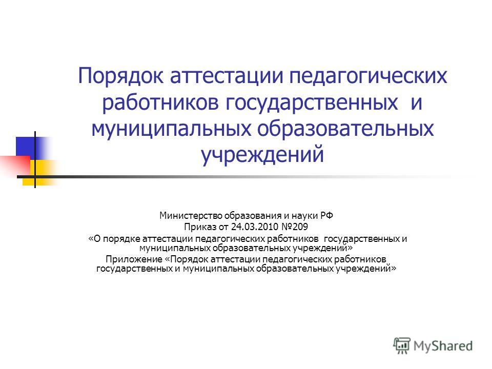 О порядке аттестации в государственных и муниципальных учреждениях Генеральный директор принят на работу, назначен на должность