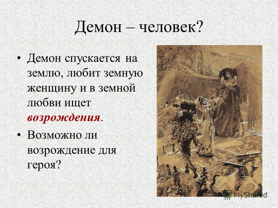 Про что стих демон Про что стих демон
