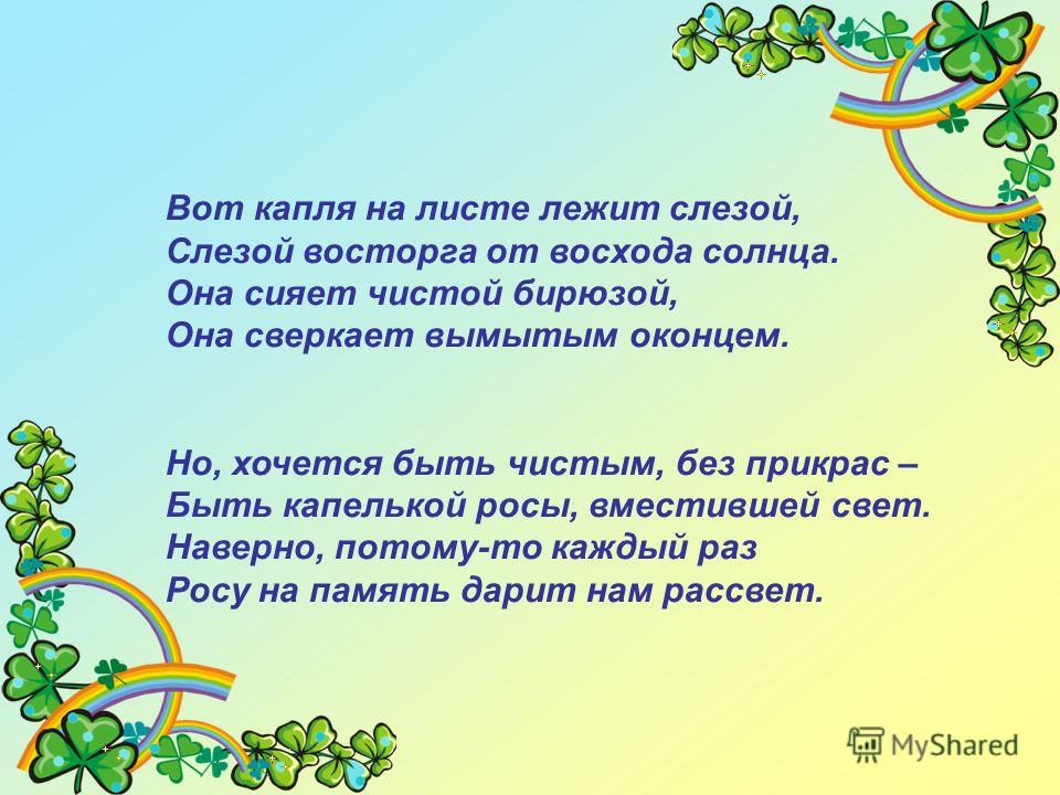 Как капелька росы стих Как капелька росы стих