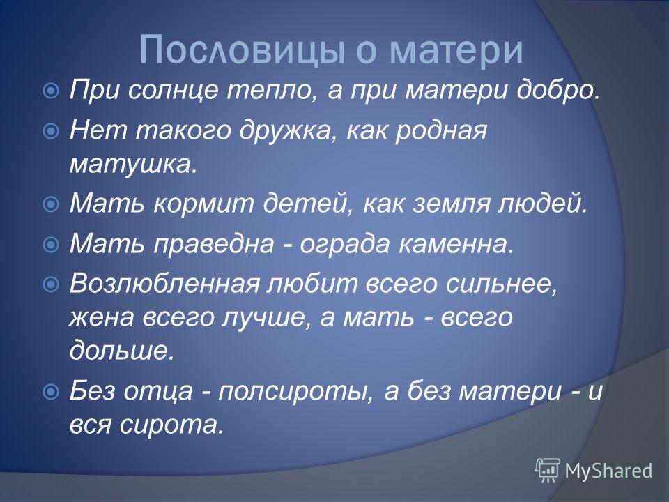 Пословицы и поговорки о матушке Пословицы и поговорки о матушке