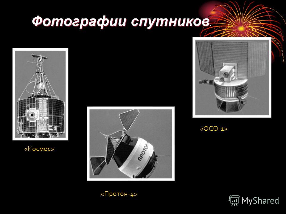 «ОСО-1» «Протон-4» «Космос» Фотографии спутников Фотографии спутников.