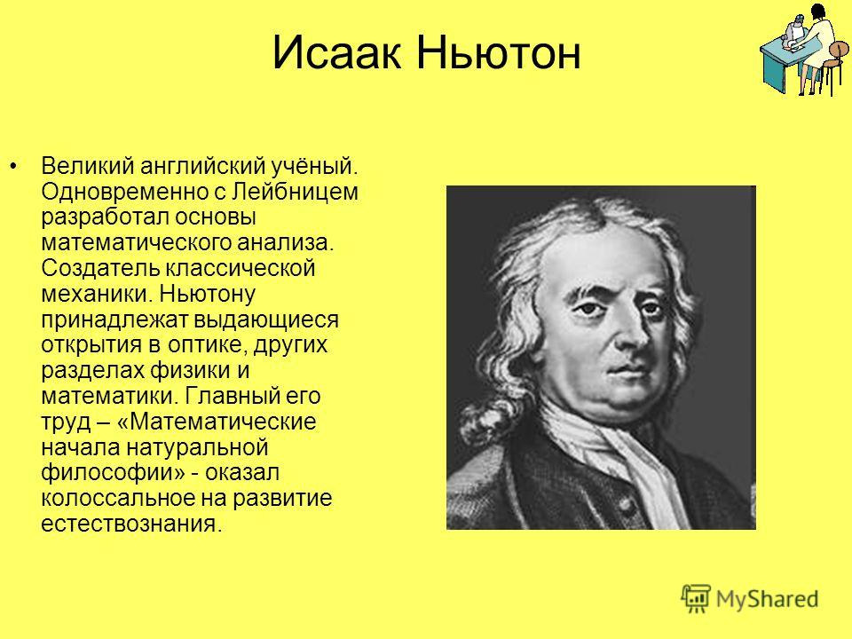 С чем связан ньютон С чем связан ньютон