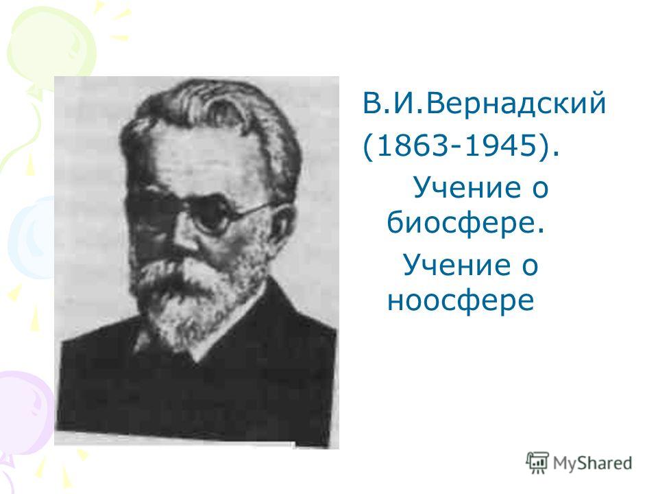 В.И.Вернадский (1863-1945). Учение о биосфере. Учение о ноосфере