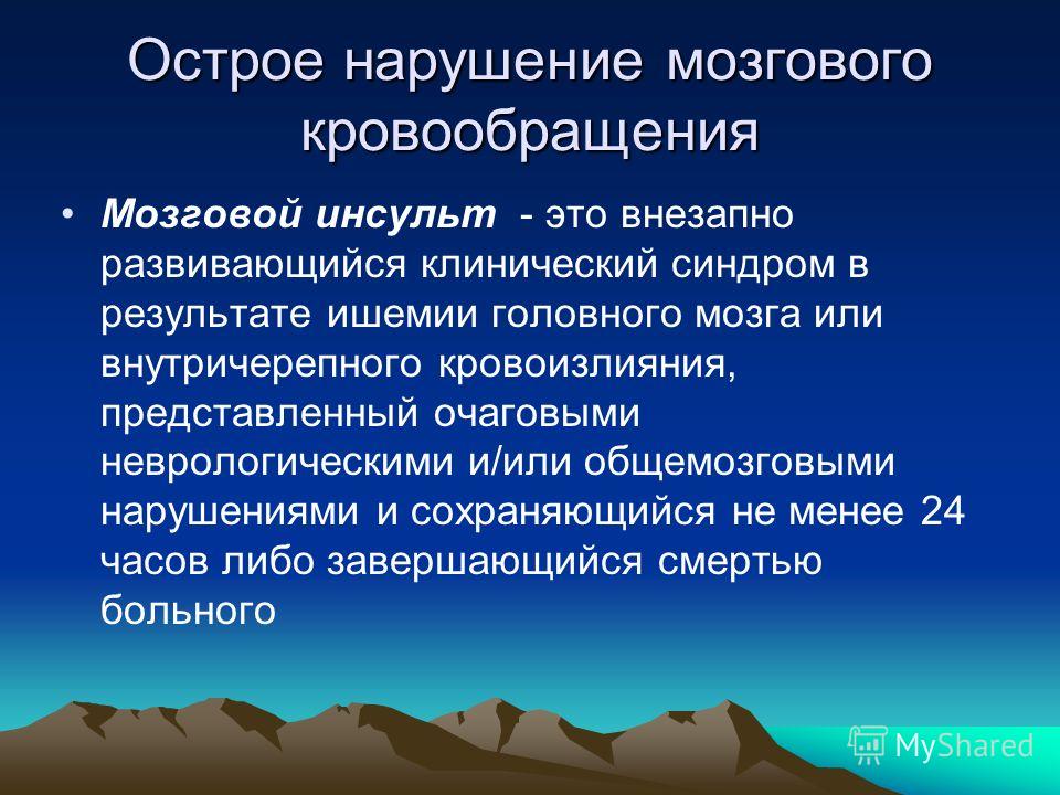 Сестринский уход за больными с онмк Сестринский уход за больными с онмк