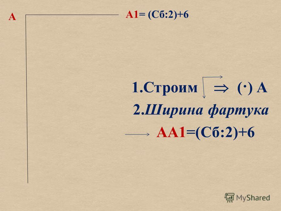 А 2.Ширина фартука АА1=(Сб:2)+6 А1= (Сб:2)+6