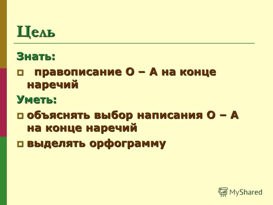 Конспект урока по русскому языку в 7 классе по теме буквы о и а на конце наречий