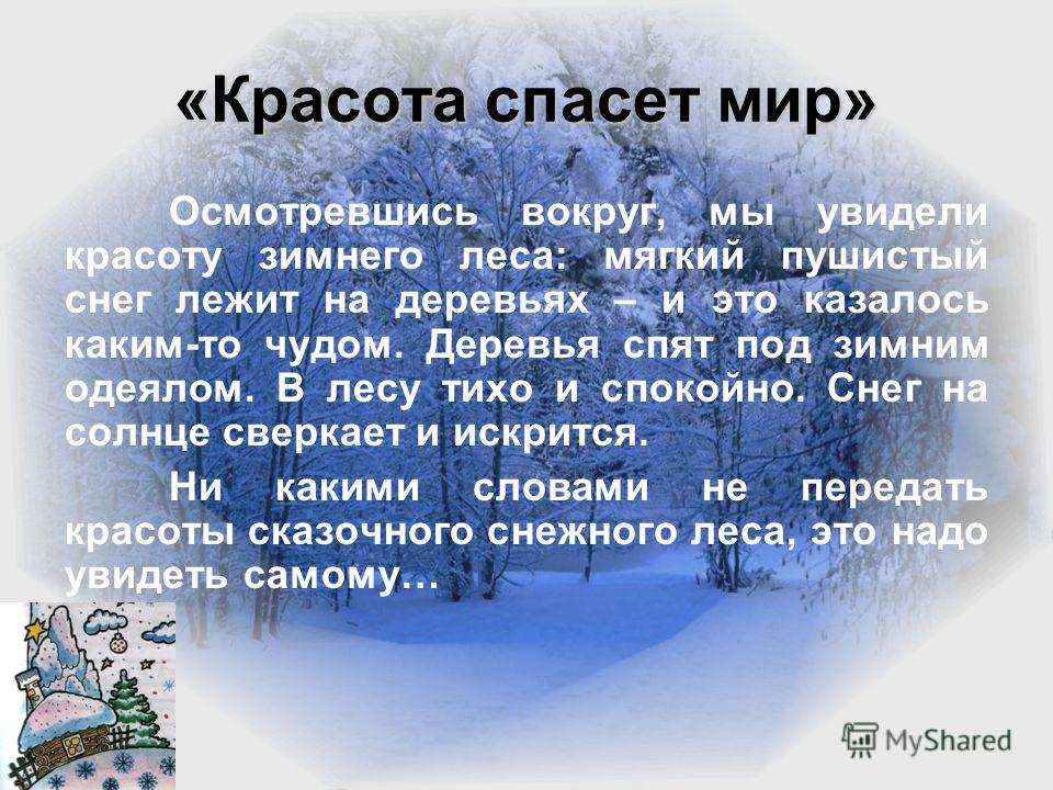 Краткое сочинение на тему что есть красота Краткое сочинение на тему что есть красота