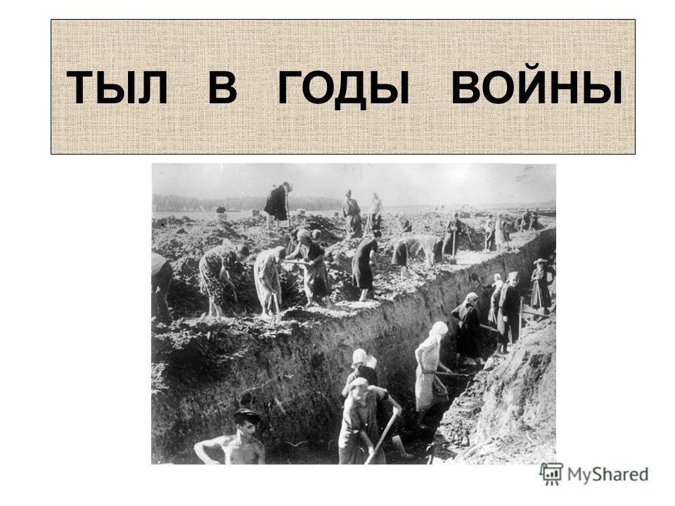 Контрольная работа по теме Советский тыл в годы Великой Отечественной войны