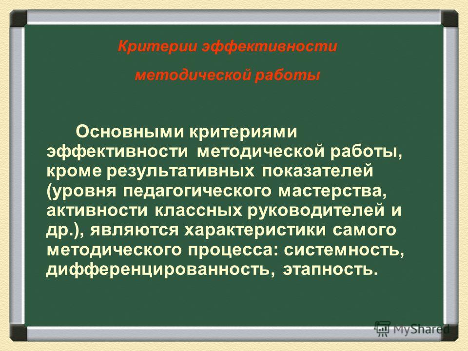 Содержание и критерии результативности методической работы, работа тезнолог сельхоз продукции в ульяновске и работа по украине женщины вахта Содержание и критерии результативности методической работы