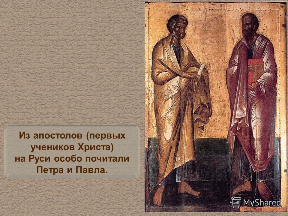 Из апостолов (первых учеников Христа) на Руси особо почитали Петра и Павла.