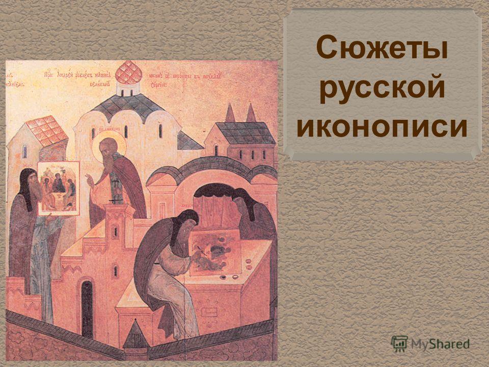 Сюжеты русской иконописи