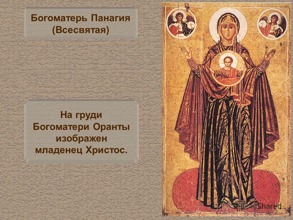 Богоматерь Панагия (Всесвятая) На груди Богоматери Оранты изображен младенец Христос.