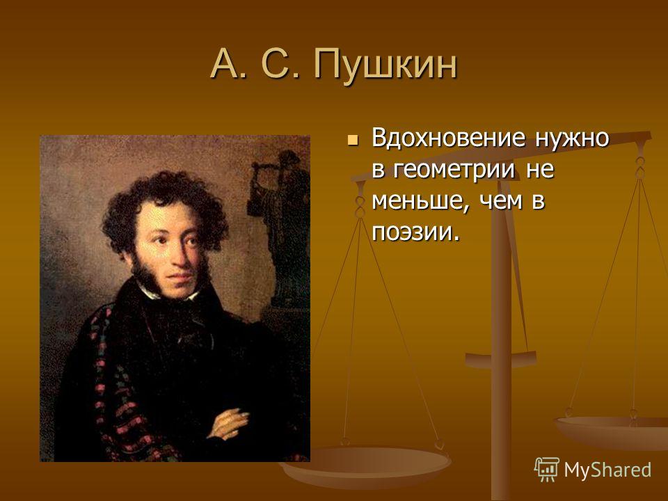 Цитаты великих людей про геометрию Цитаты великих людей про геометрию