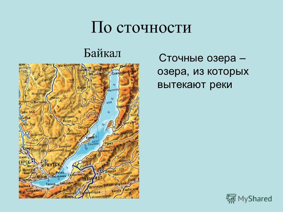 По сточности Сточные озера – озера, из которых вытекают реки Байкал