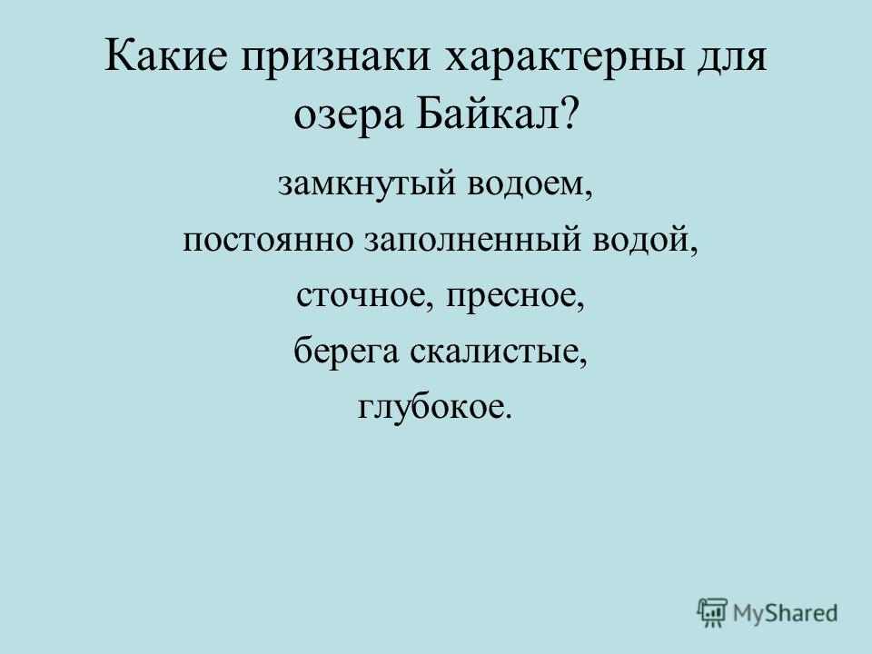 Какие признаки характерны для озера Байкал? замкнутый водоем, постоянно заполненный водой, сточное, пресное, берега скалистые, глубокое.