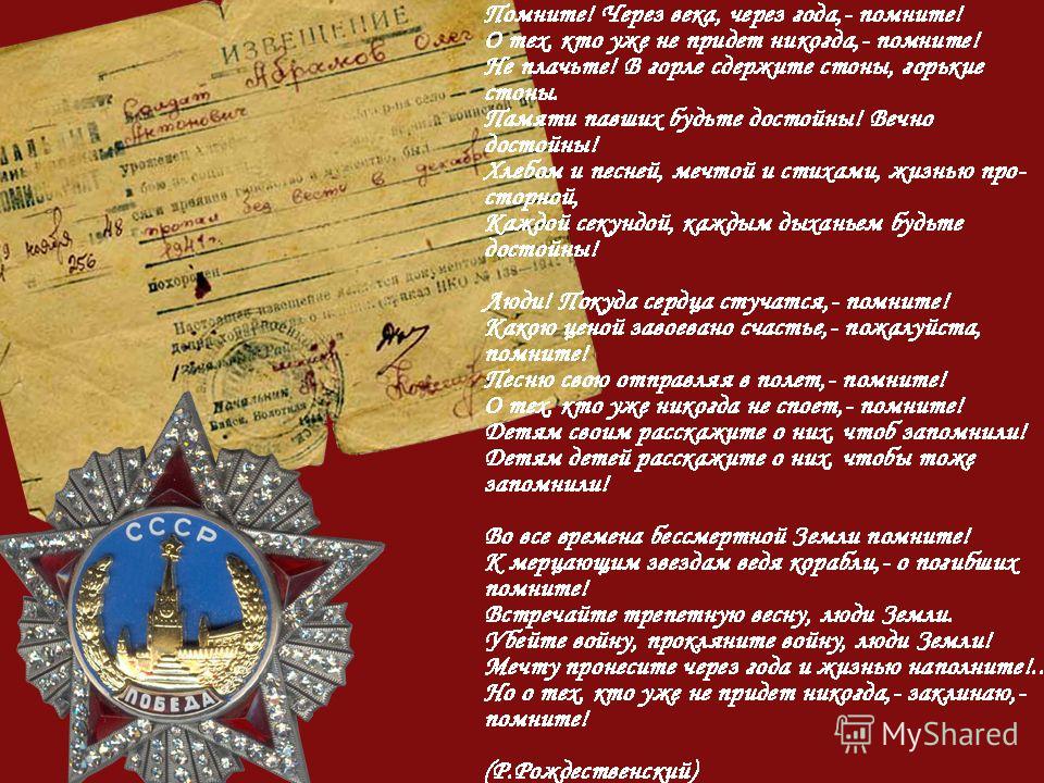 Помните через века через года помните стих Помните через века через года помните стих