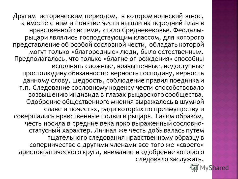 С какой нравственной категорией связано понятие честь С какой нравственной категорией связано понятие честь