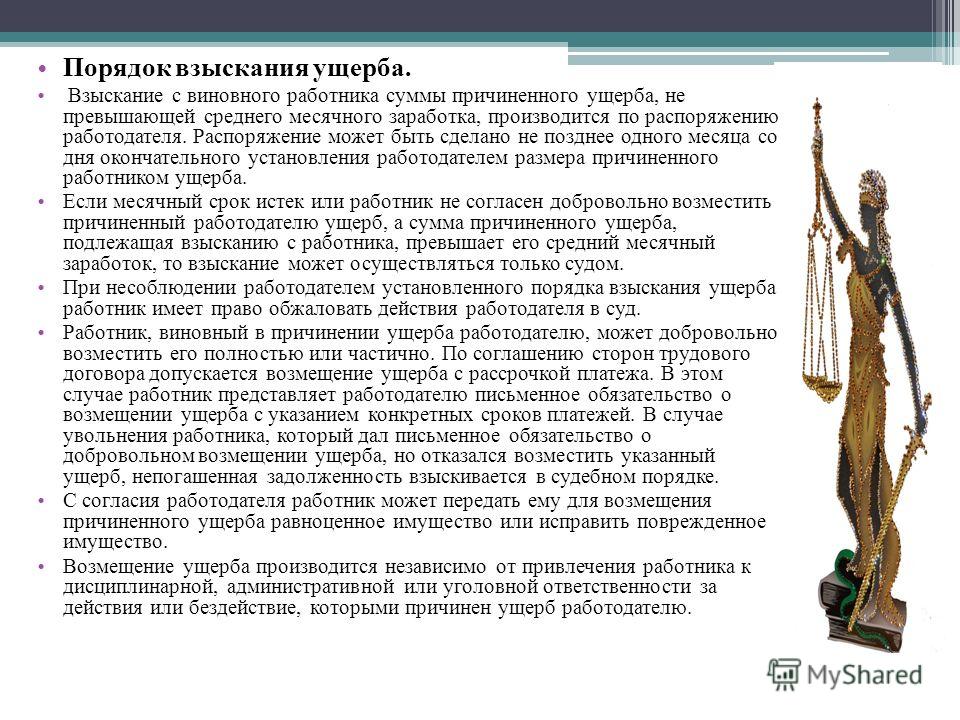 Как взыскать с работника материальный ущерб, не превышающий средний месячный заработогк Как взыскать с работника материальный ущерб, не превышающий средний месячный заработогк