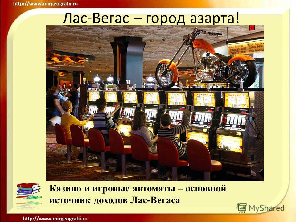 Игровой Автомат Las Vegas Лас Вегас Онлайн Бесплатно