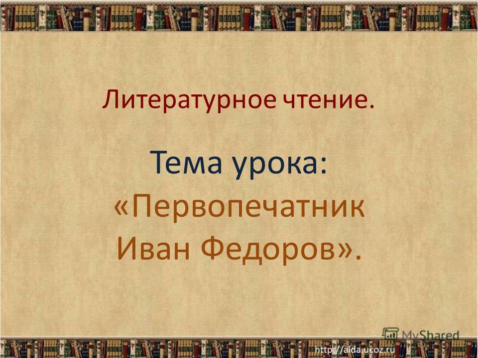 скачать презентацию первопечатник иван федоров