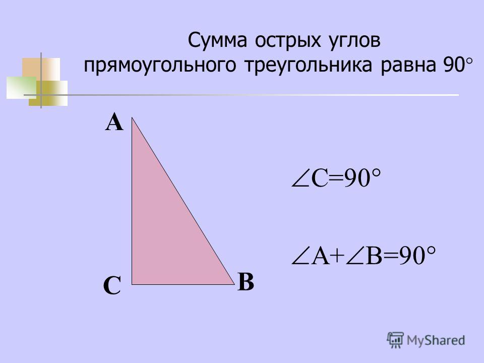 Сумма острых углов прямоугольного треугольника равна 90 С=90 А+ В=90 С А В