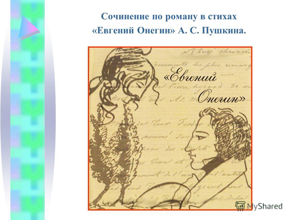 Сочинение: Евгений Онегин и Александр Пушкин. 2