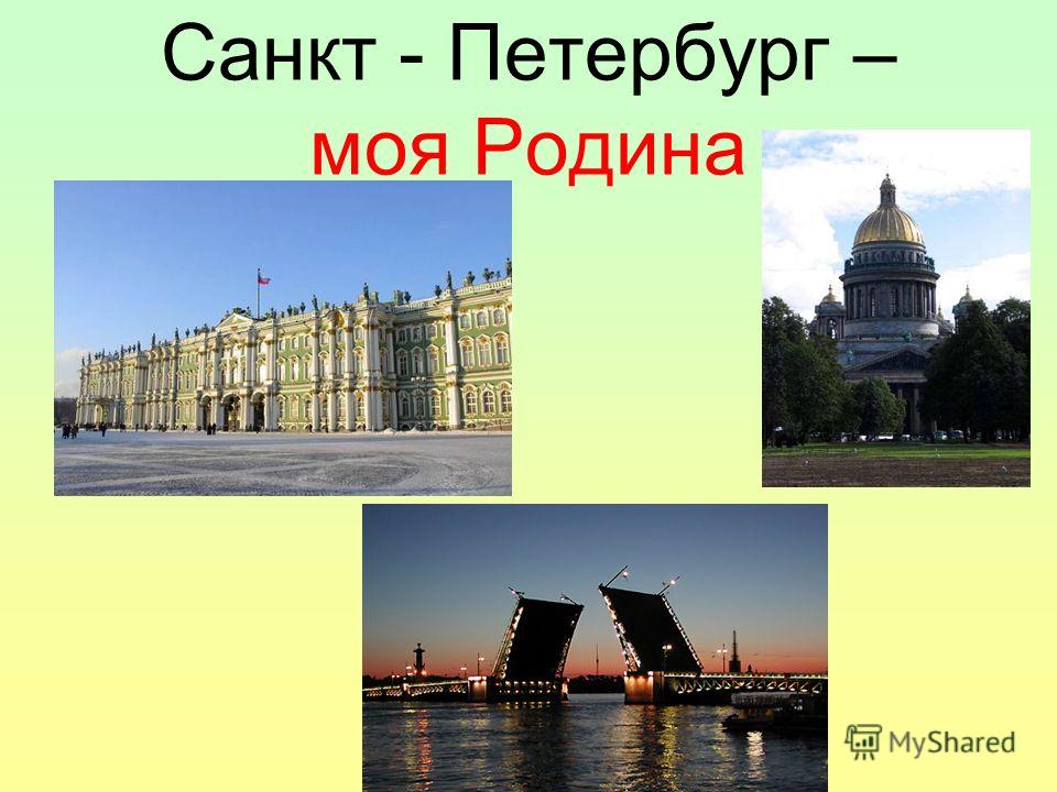Санкт - Петербург – моя Родина