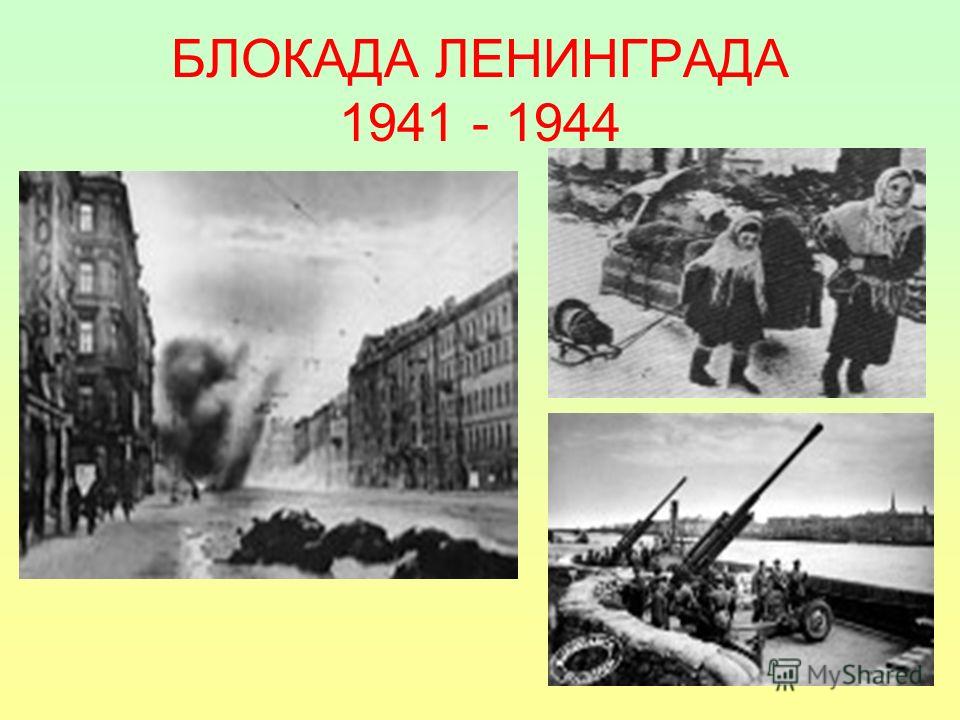БЛОКАДА ЛЕНИНГРАДА 1941 - 1944