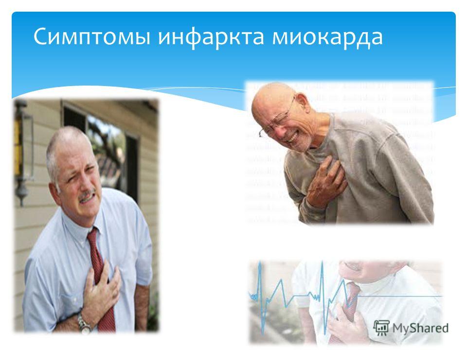 Инфаркт миокарда симптомы картинки