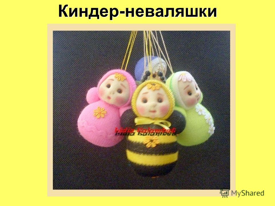 Как сделать неваляшку видео