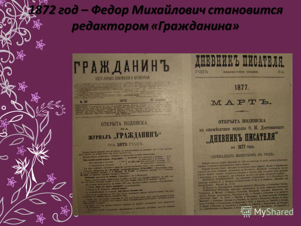 1872 год – Федор Михайлович становится редактором «Гражданина»