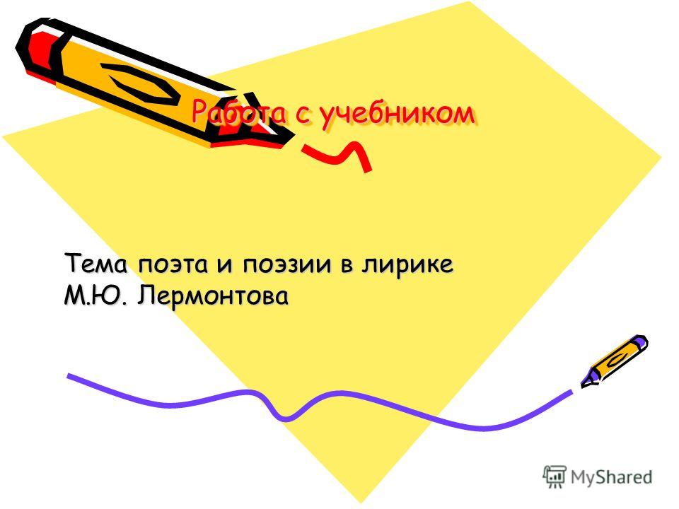 Сочинение: Тема поэта и поэзии в творчестве Лермонтова