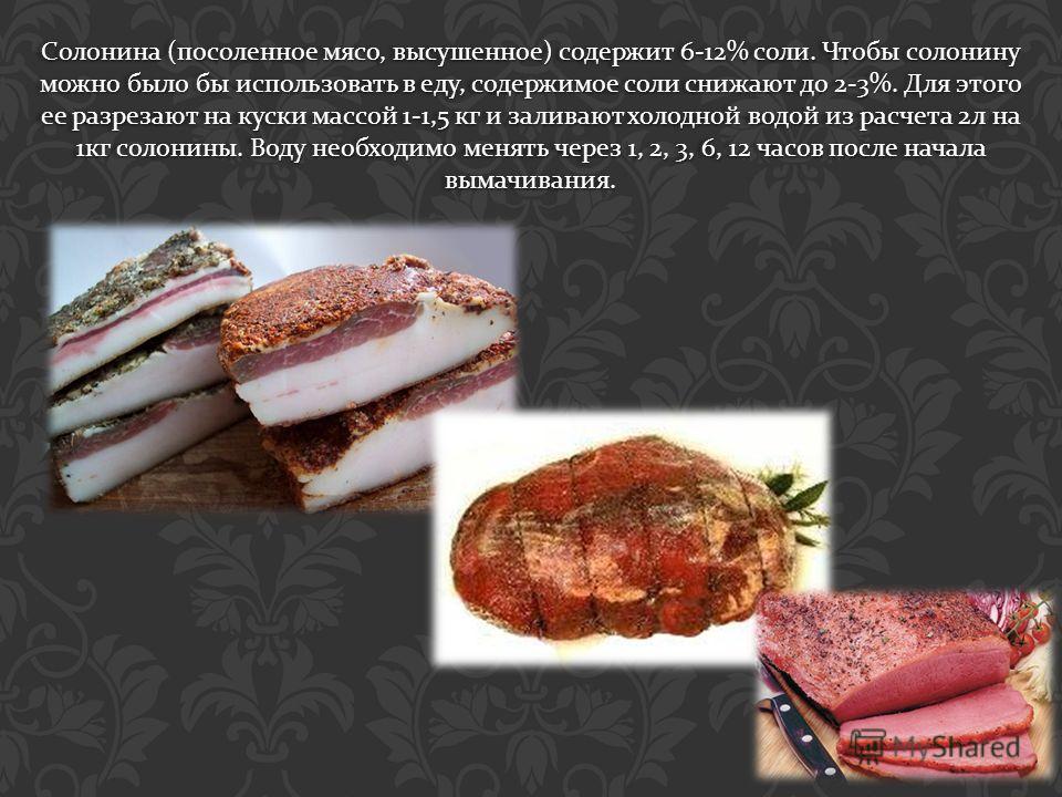Солонина в домашних условиях рецепт Солонина в домашних условиях рецепт