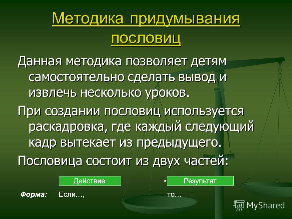 При самостоятельном придумывании При самостоятельном придумывании