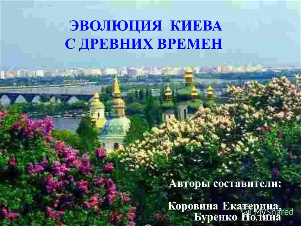 Авторы составители: Коровина Екатерина, Буренко Полина
