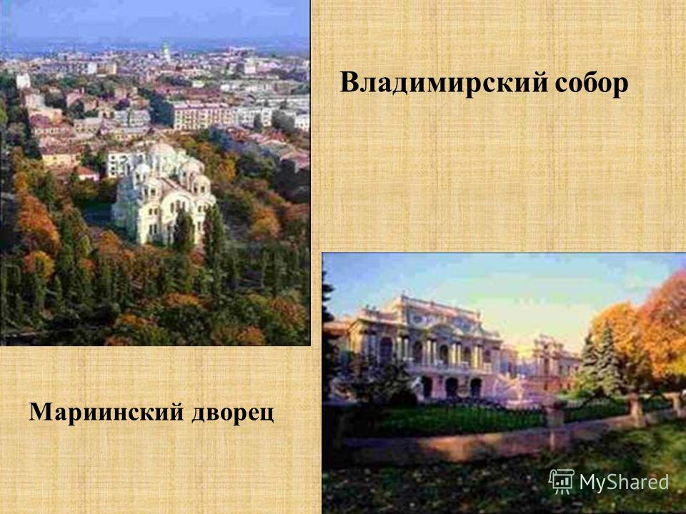 Мариинский дворец Владимирский собор