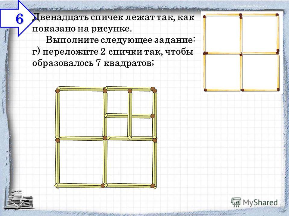 Как из 4 квадратов сделать 3 переложив 4 спички чтобы Как из 4 квадратов сделать 3 переложив 4 спички чтобы