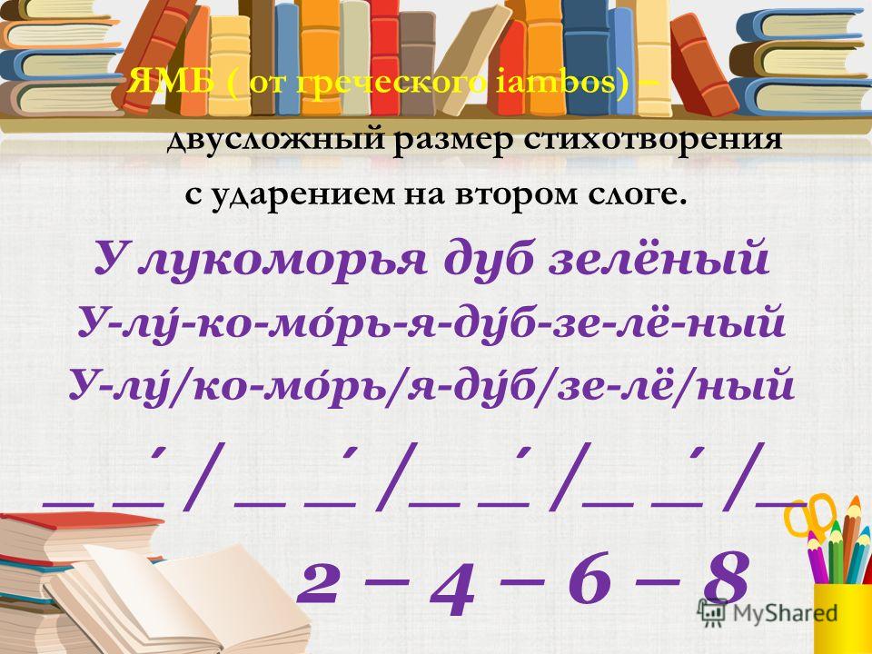 У лукоморья дуб зелёный стих с ударением на 114