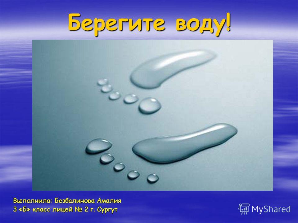Берегите Воду Сочинение Берегите Воду Сочинение
