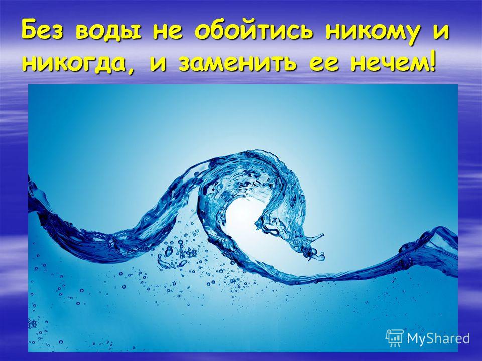 Берегите Воду Сочинение Берегите Воду Сочинение
