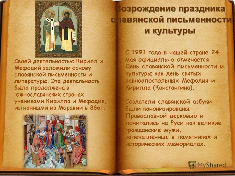 Праздники день славянской письменности Праздники день славянской письменности