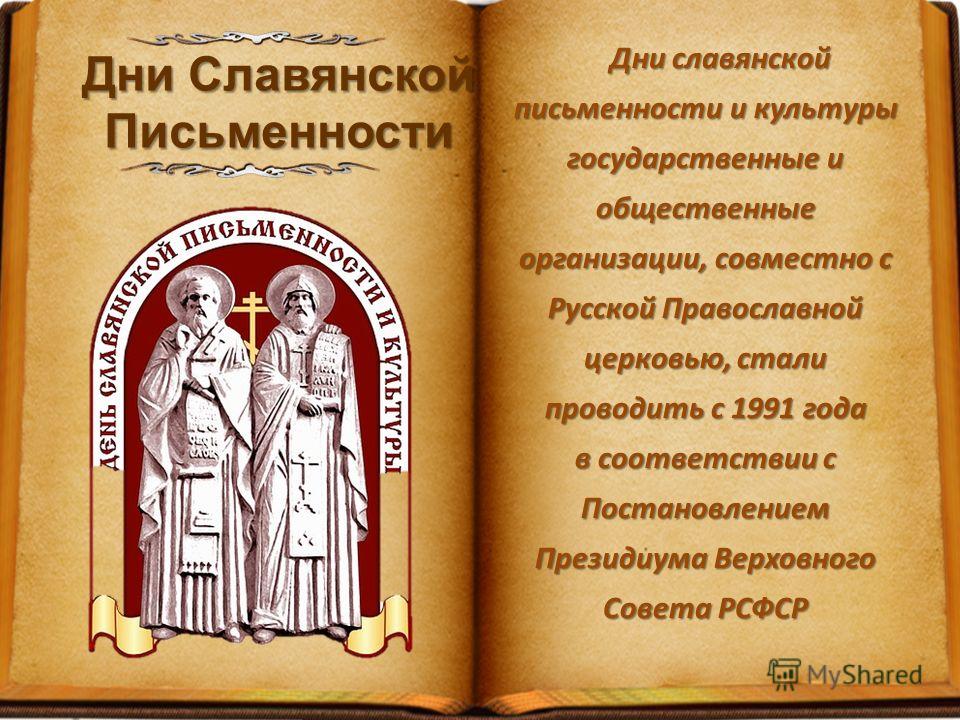 Поздравления к дню славянской письменности Поздравления к дню славянской письменности