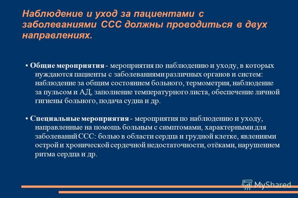 Уход за пациентами при заболеваниях ссс Уход за пациентами при заболеваниях ссс